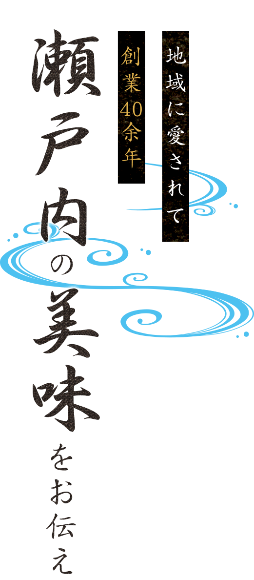 地域に愛されて創業40余年瀬戸内の美味をお伝え