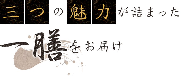 三つの魅力が詰まった一膳をお届け