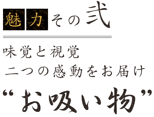 魅力その弐味覚と視覚二つの感動をお届け“お吸い物”