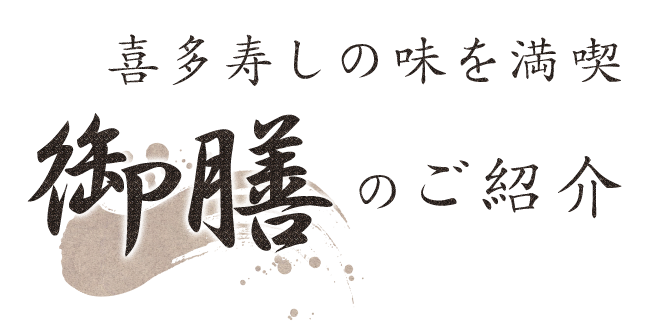 喜多寿しの味を満喫御膳のご紹介