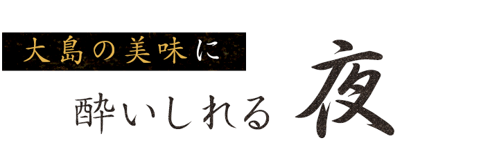 大島の美味に酔いしれる夜