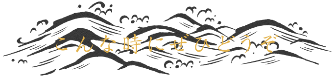 こんな時にぜひどうぞ