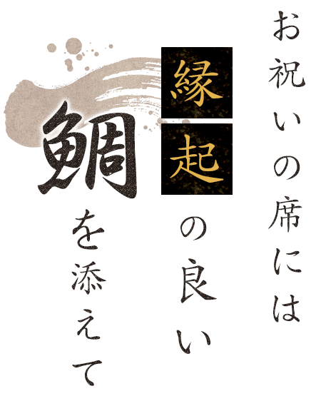 お祝いの席には縁起の良い“鯛”を添えて