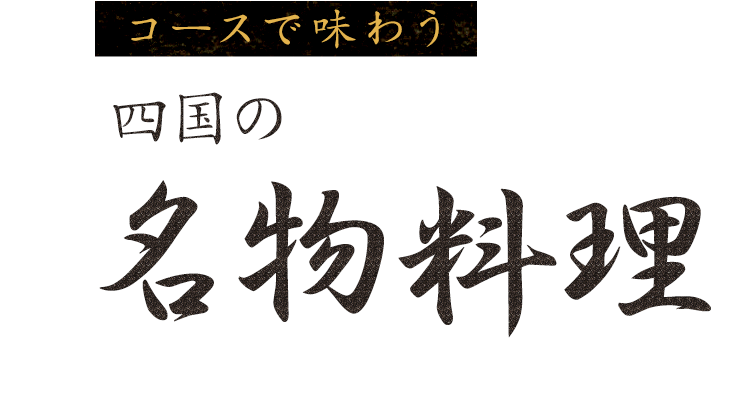 コースで味わう四国の名物料理