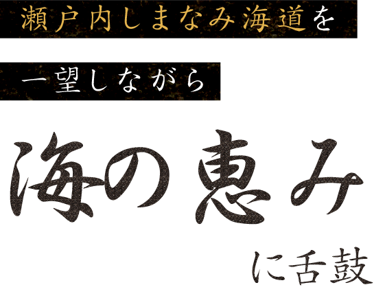 瀬戸内しまなみ海道を一望しながら海の恵みに舌鼓