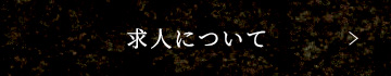 求人について