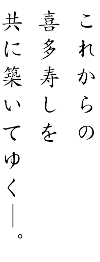 これからの喜多寿しを共に築いてゆく―。