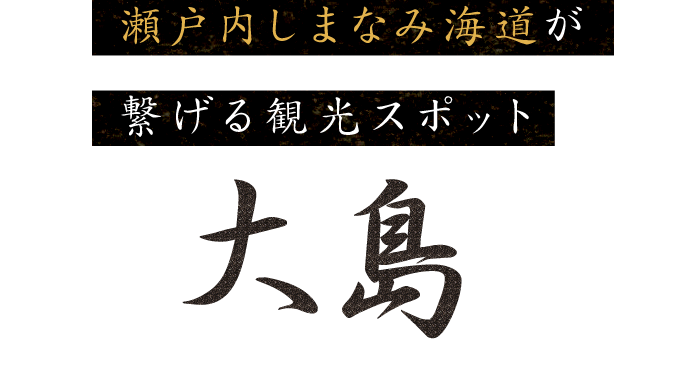 瀬戸内しまなみ海道が繋げる観光スポット・大島