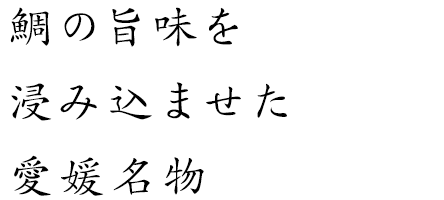 鯛の旨味を浸み込ませた愛媛名物