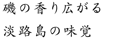 磯の香り広がる淡路島の味覚