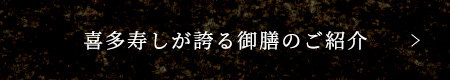 喜多寿しが誇る御膳のご紹介