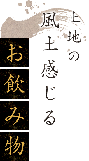 土地の風土感じるお飲み物