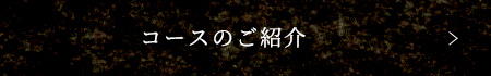 コースのご紹介