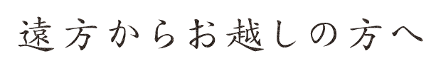 遠方からお越しの方へ